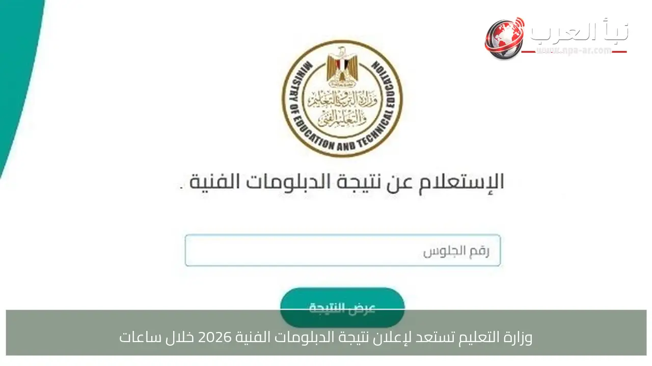 وزارة التعليم تستعد لإعلان نتيجة الدبلومات الفنية 2026 خلال ساعات