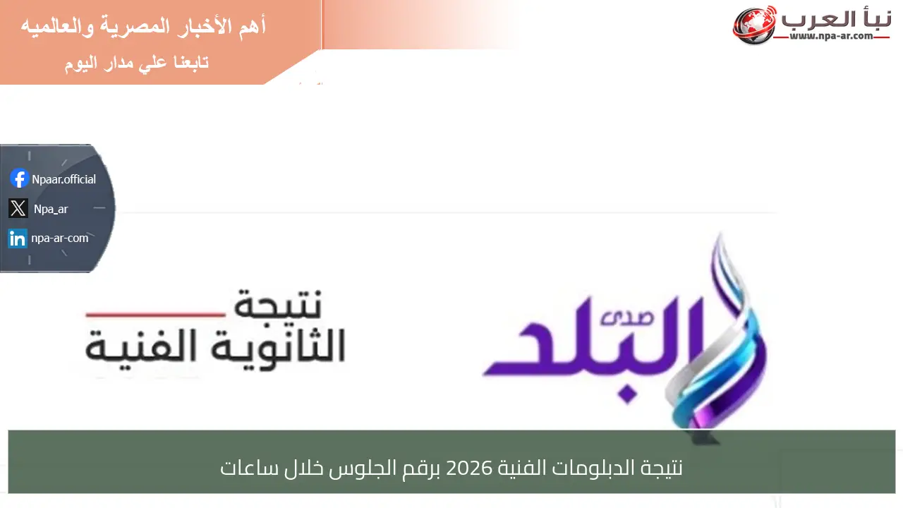 نتيجة الدبلومات الفنية 2026 برقم الجلوس خلال ساعات