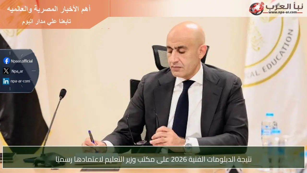 نتيجة الدبلومات الفنية 2026 على مكتب وزير التعليم لاعتمادها رسميًا