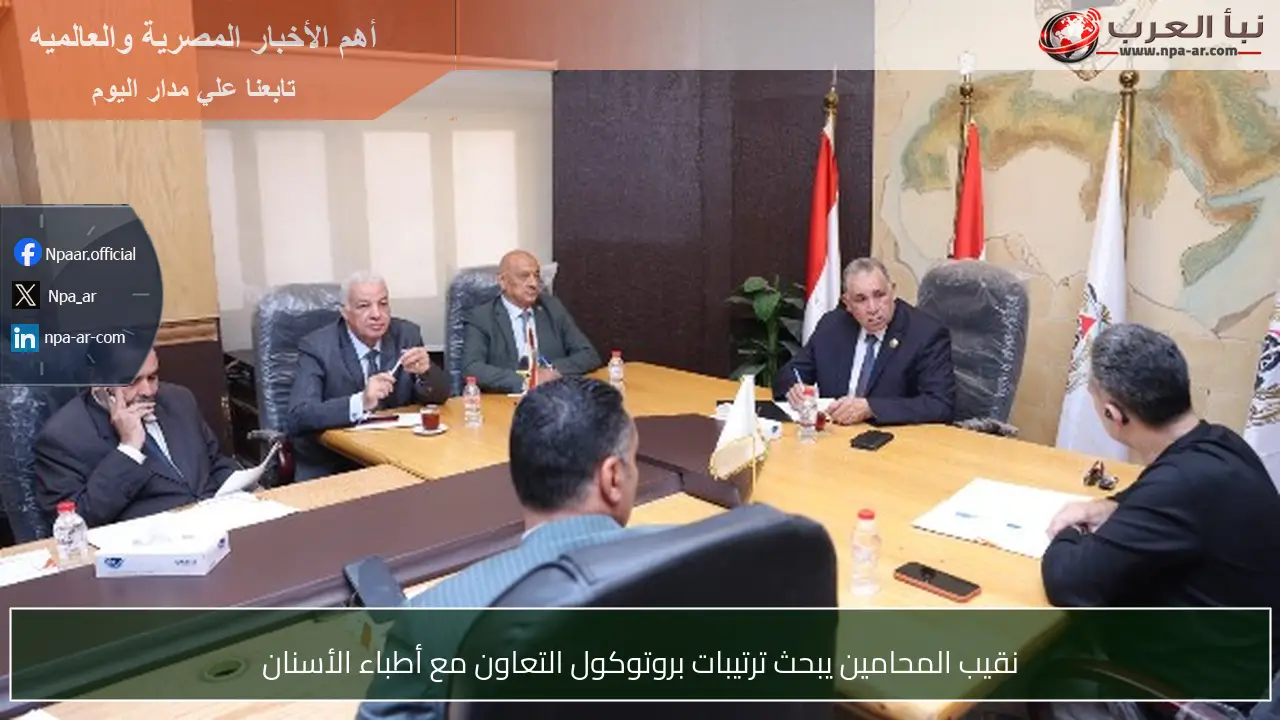 نقيب المحامين يبحث ترتيبات بروتوكول التعاون مع أطباء الأسنان