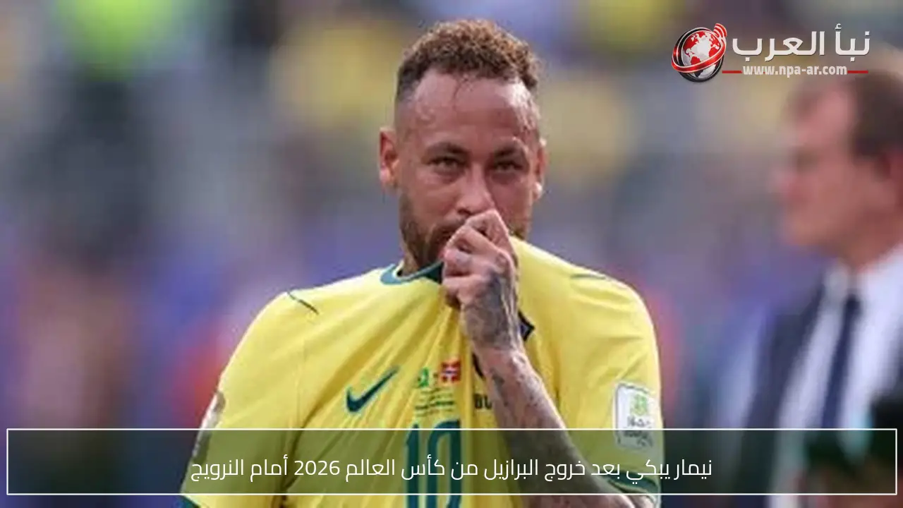 نيمار يبكي بعد خروج البرازيل من كأس العالم 2026 أمام النرويج
