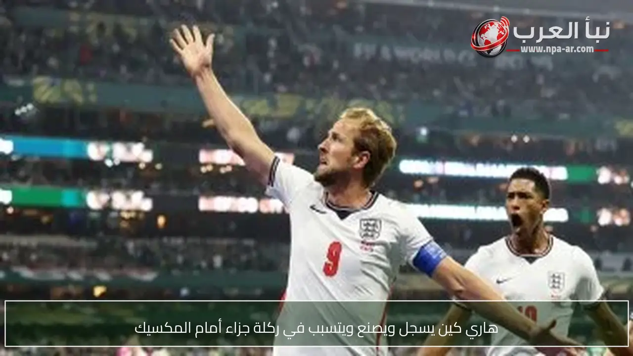هاري كين يسجل ويصنع ويتسبب في ركلة جزاء أمام المكسيك