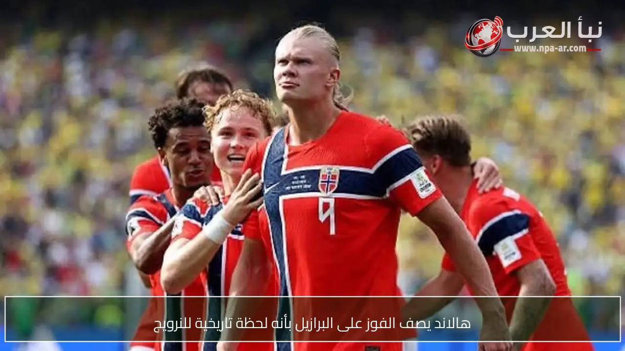 هالاند يصف الفوز على البرازيل بأنه لحظة تاريخية للنرويج