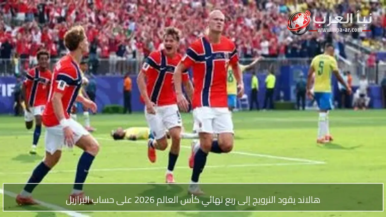 هالاند يقود النرويج إلى ربع نهائي كأس العالم 2026 على حساب البرازيل