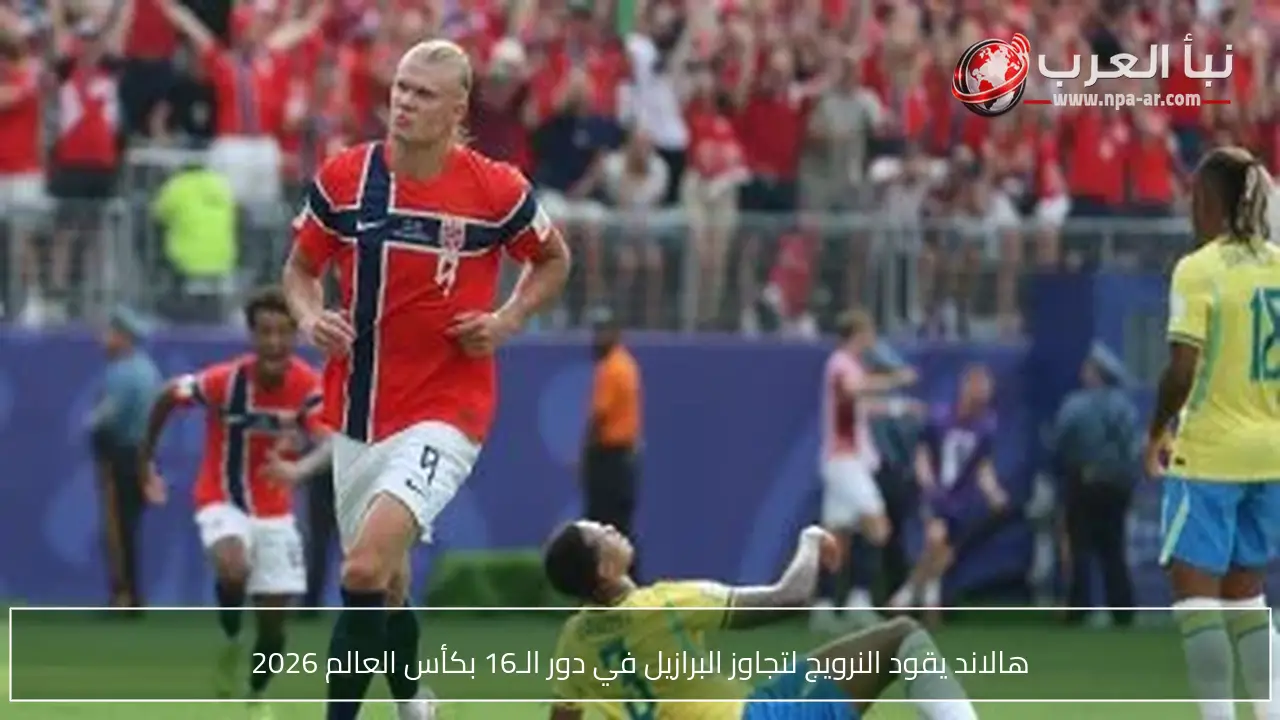 هالاند يقود النرويج لتجاوز البرازيل في دور الـ16 بكأس العالم 2026