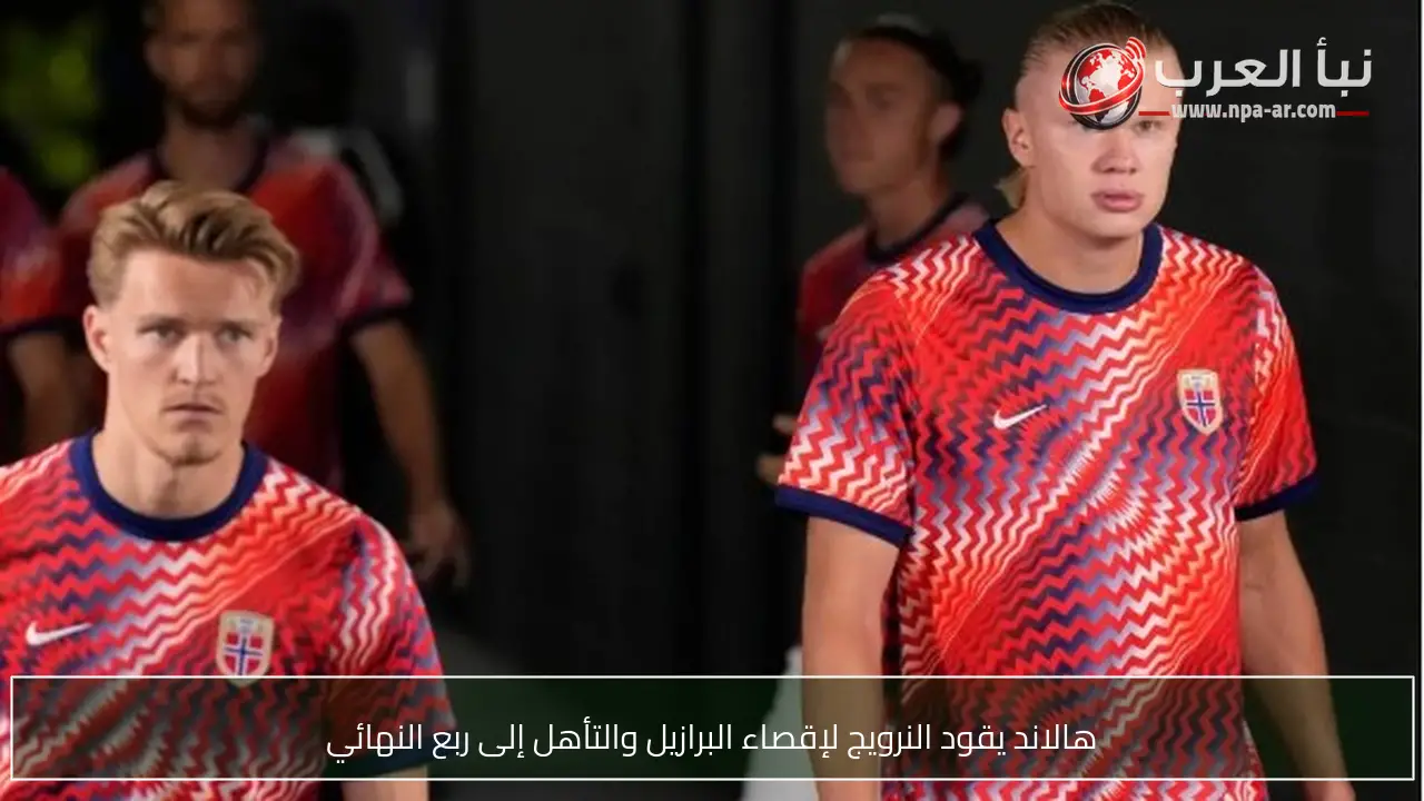 هالاند يقود النرويج لإقصاء البرازيل والتأهل إلى ربع النهائي