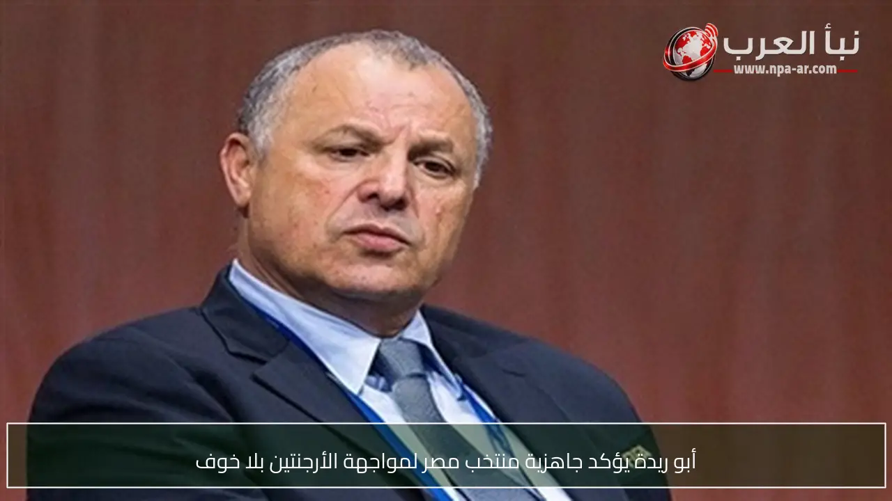 أبو ريدة يؤكد جاهزية منتخب مصر لمواجهة الأرجنتين بلا خوف
