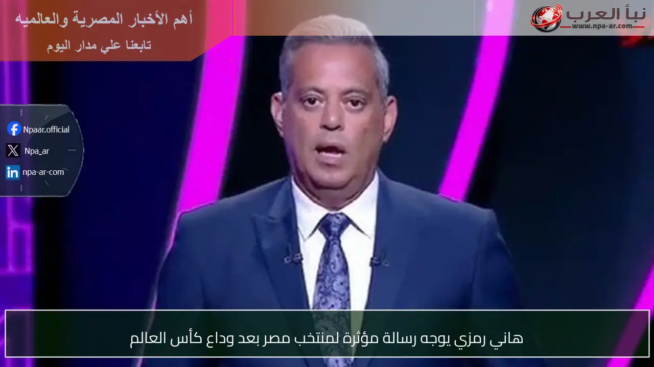 هاني رمزي يوجه رسالة مؤثرة لمنتخب مصر بعد وداع كأس العالم