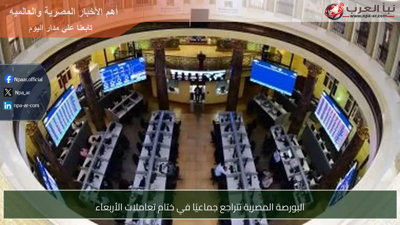 البورصة المصرية تتراجع جماعيًا في ختام تعاملات الأربعاء