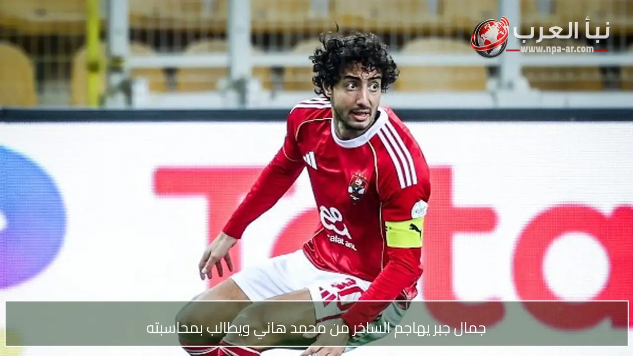 جمال جبر يهاجم الساخر من محمد هاني ويطالب بمحاسبته