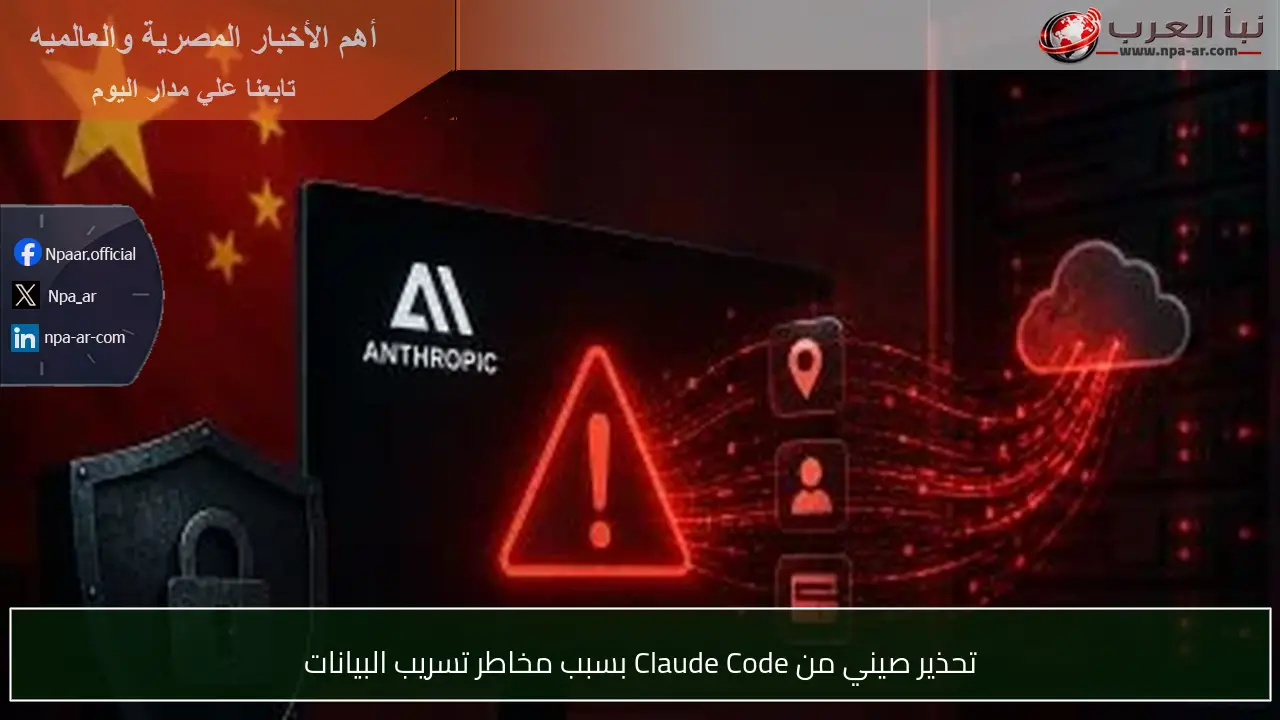 تحذير صيني من Claude Code بسبب مخاطر تسريب البيانات