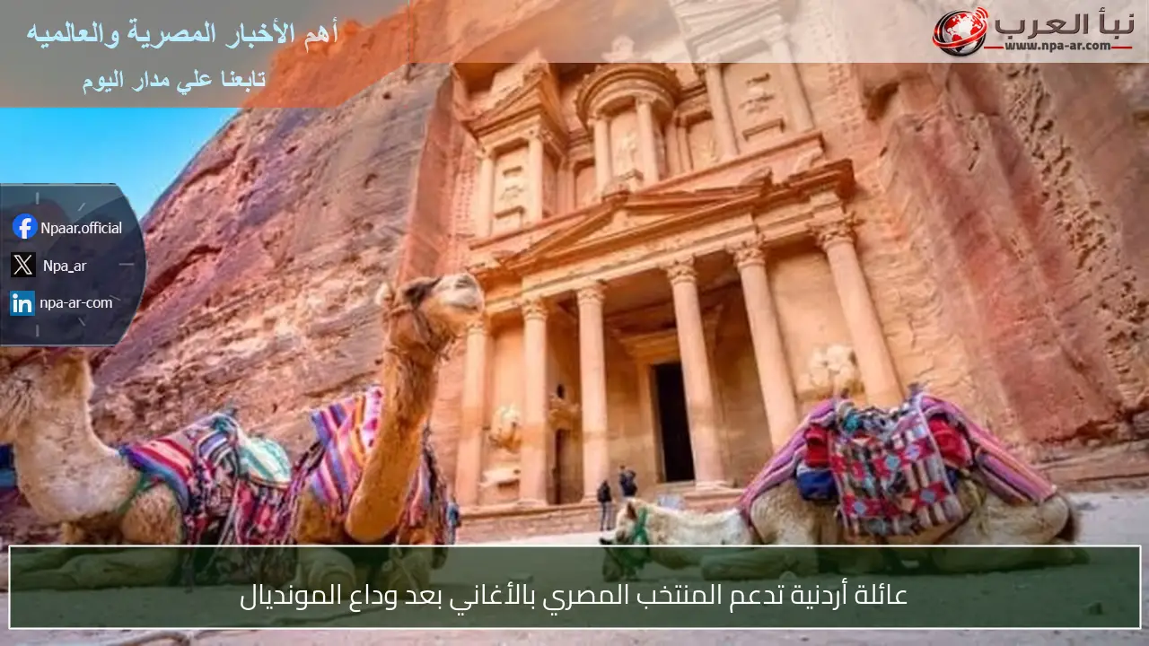 عائلة أردنية تدعم المنتخب المصري بالأغاني بعد وداع المونديال