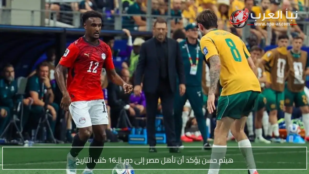 هيثم حسن يؤكد أن تأهل مصر إلى دور الـ16 كتب التاريخ