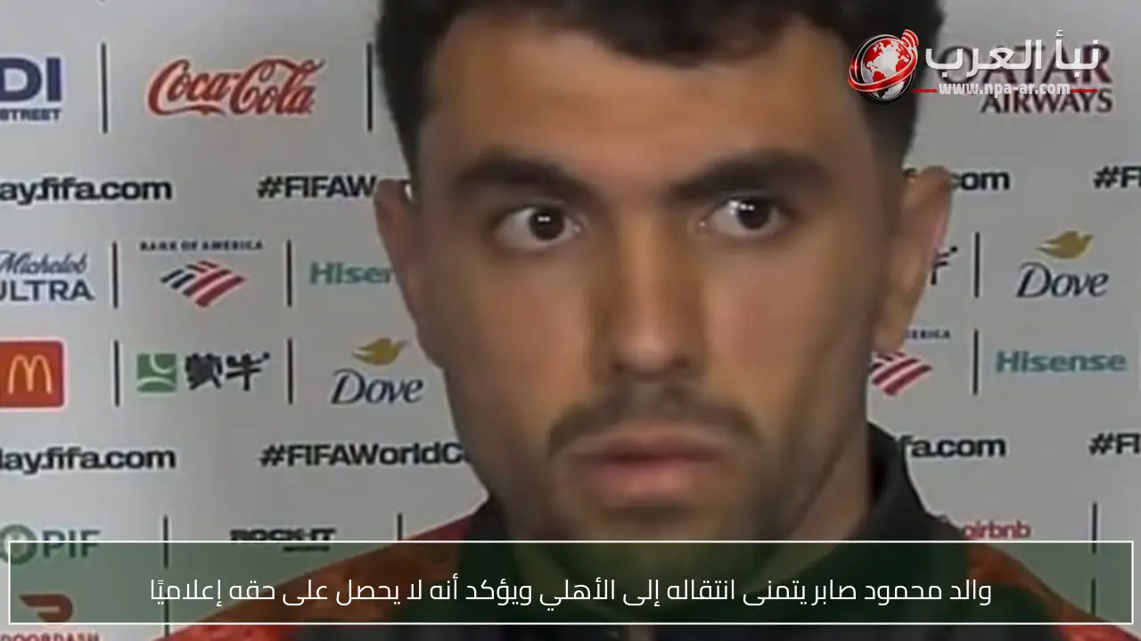 والد محمود صابر يتمنى انتقاله إلى الأهلي ويؤكد أنه لا يحصل على حقه إعلاميًا