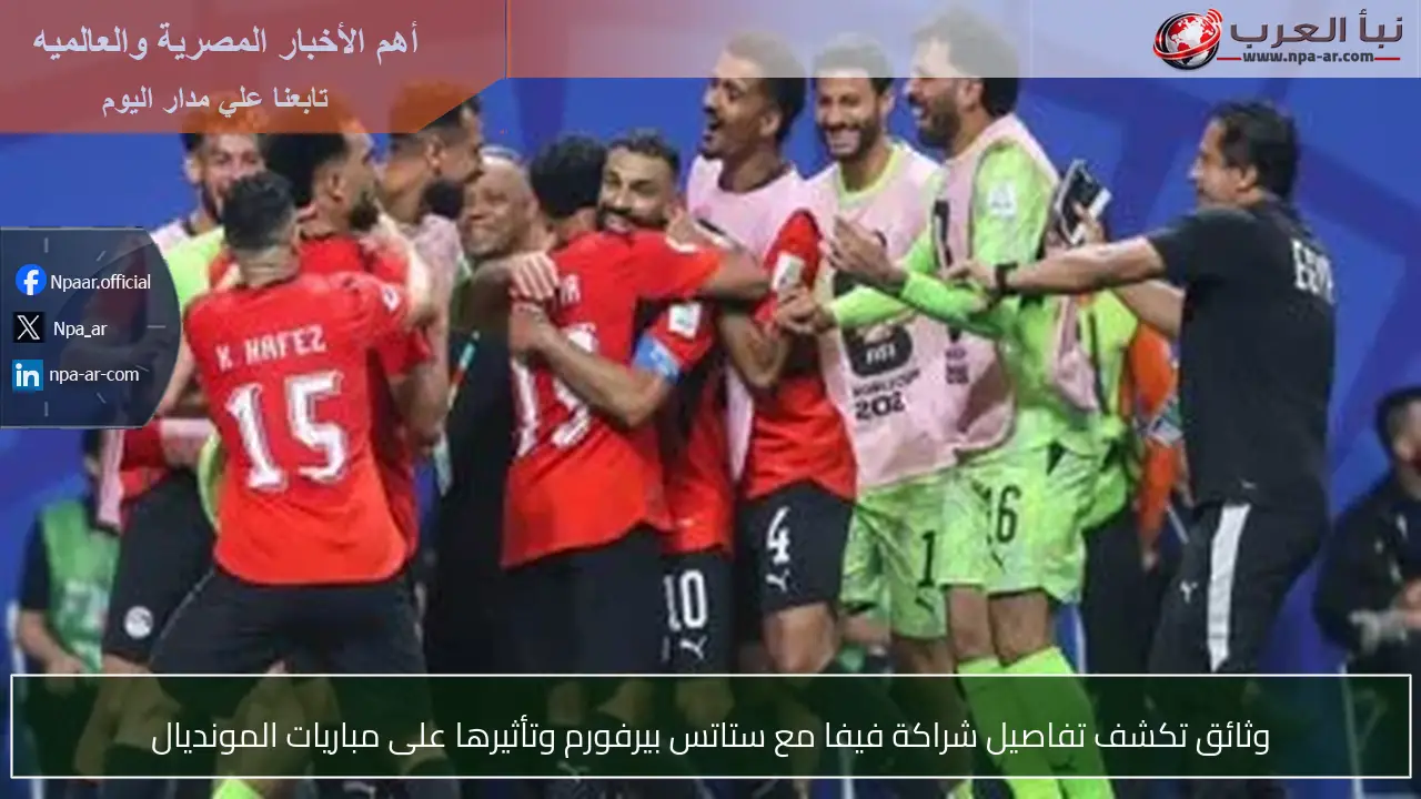 وثائق تكشف تفاصيل شراكة فيفا مع ستاتس بيرفورم وتأثيرها على مباريات المونديال