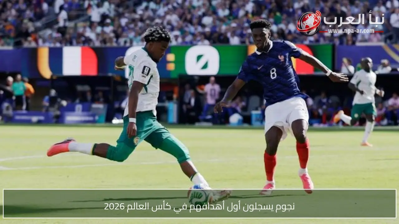 نجوم يسجلون أول أهدافهم في كأس العالم 2026