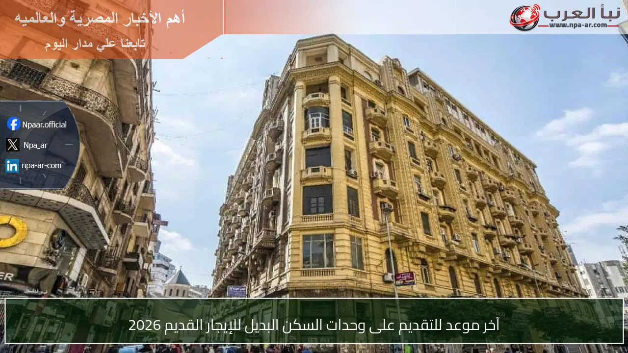 آخر موعد للتقديم على وحدات السكن البديل للإيجار القديم 2026