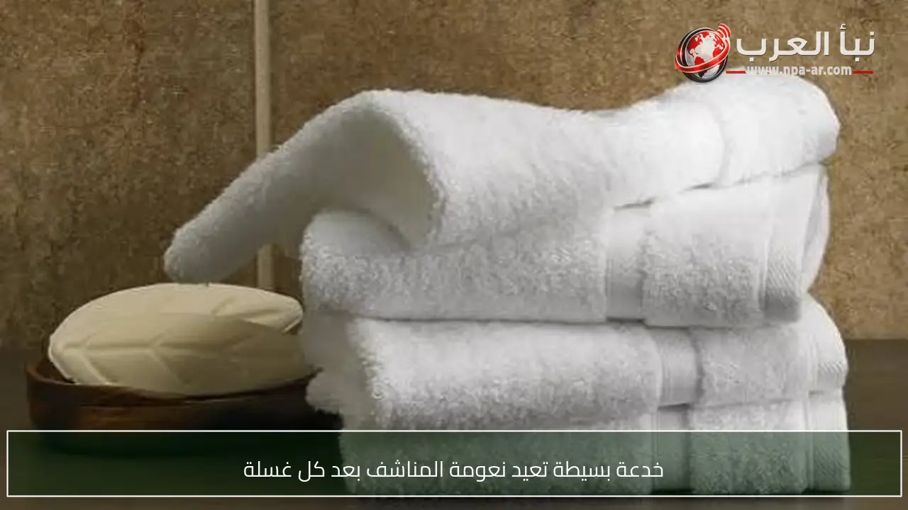 خدعة بسيطة تعيد نعومة المناشف بعد كل غسلة