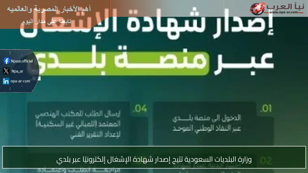 وزارة البلديات السعودية تتيح إصدار شهادة الإشغال إلكترونيًا عبر بلدي