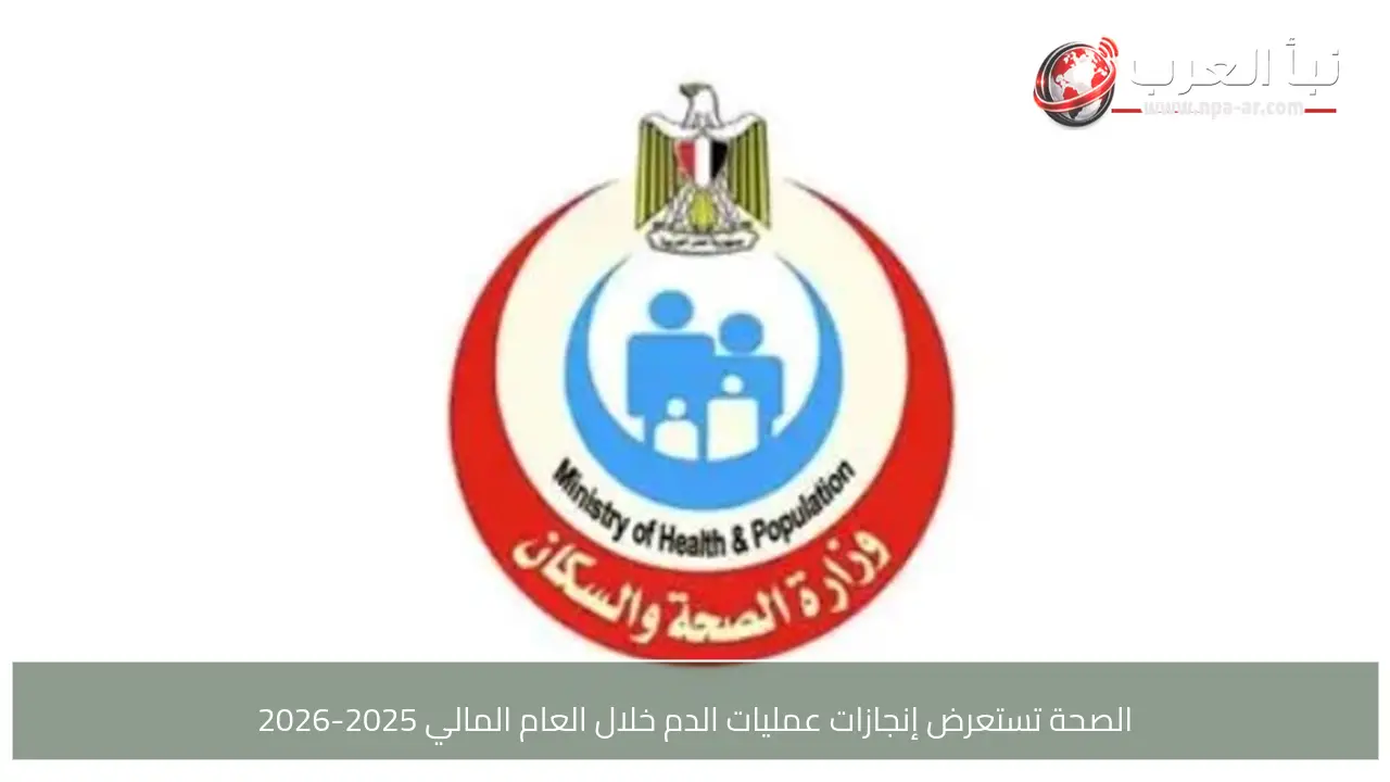 الصحة تستعرض إنجازات عمليات الدم خلال العام المالي 2025-2026