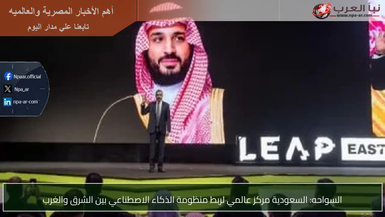 السواحه: السعودية مركز عالمي لربط منظومة الذكاء الاصطناعي بين الشرق والغرب