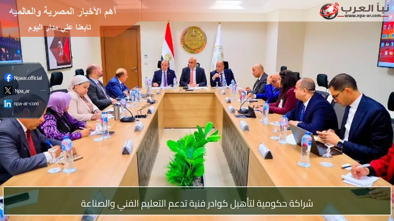 شراكة حكومية لتأهيل كوادر فنية تدعم التعليم الفني والصناعة