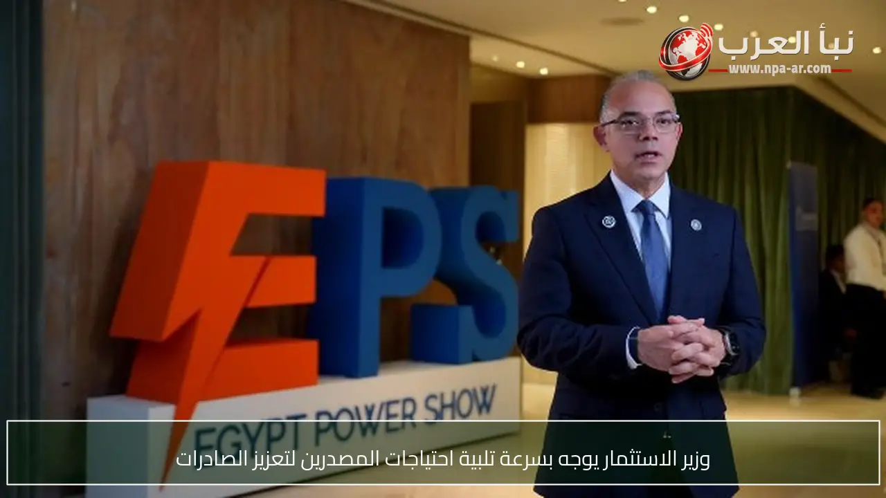 وزير الاستثمار يوجه بسرعة تلبية احتياجات المصدرين لتعزيز الصادرات
