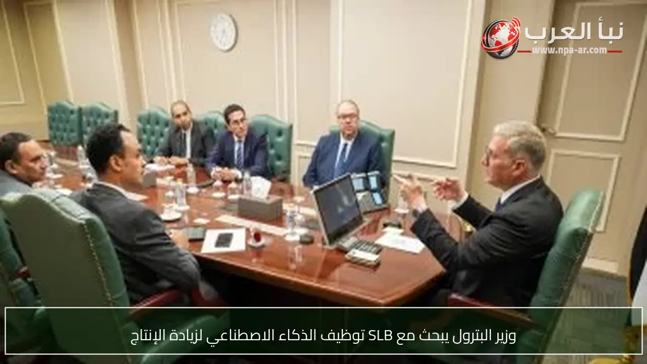 وزير البترول يبحث مع SLB توظيف الذكاء الاصطناعي لزيادة الإنتاج