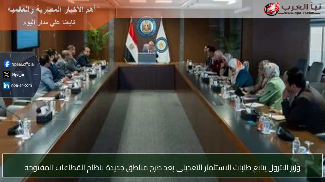 وزير البترول يتابع طلبات الاستثمار التعديني بعد طرح مناطق جديدة بنظام القطاعات المفتوحة