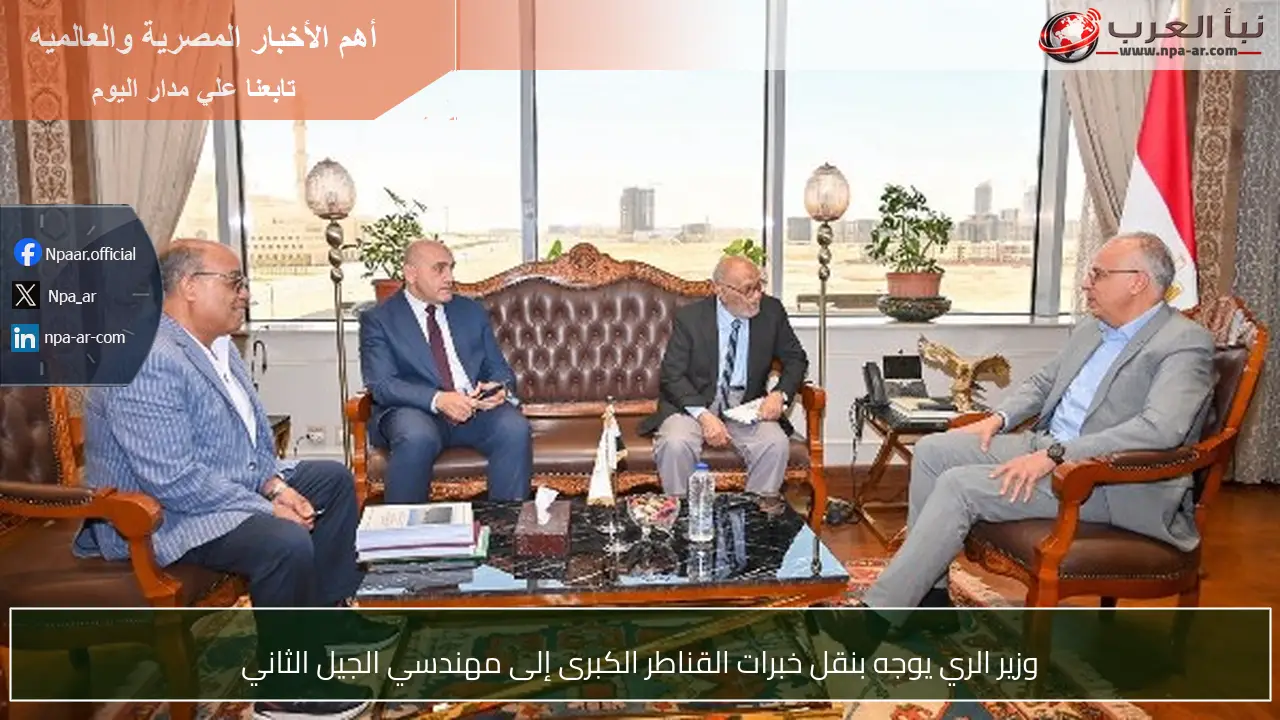 وزير الري يوجه بنقل خبرات القناطر الكبرى إلى مهندسي الجيل الثاني