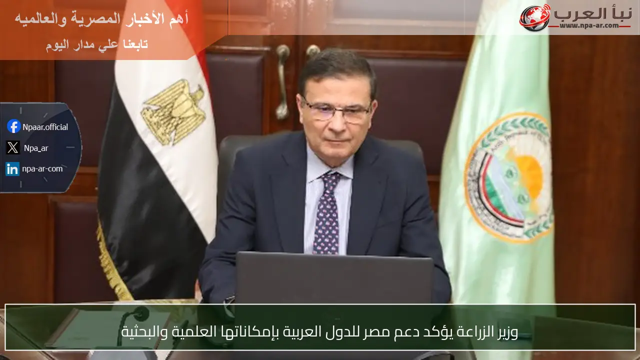 وزير الزراعة يؤكد دعم مصر للدول العربية بإمكاناتها العلمية والبحثية