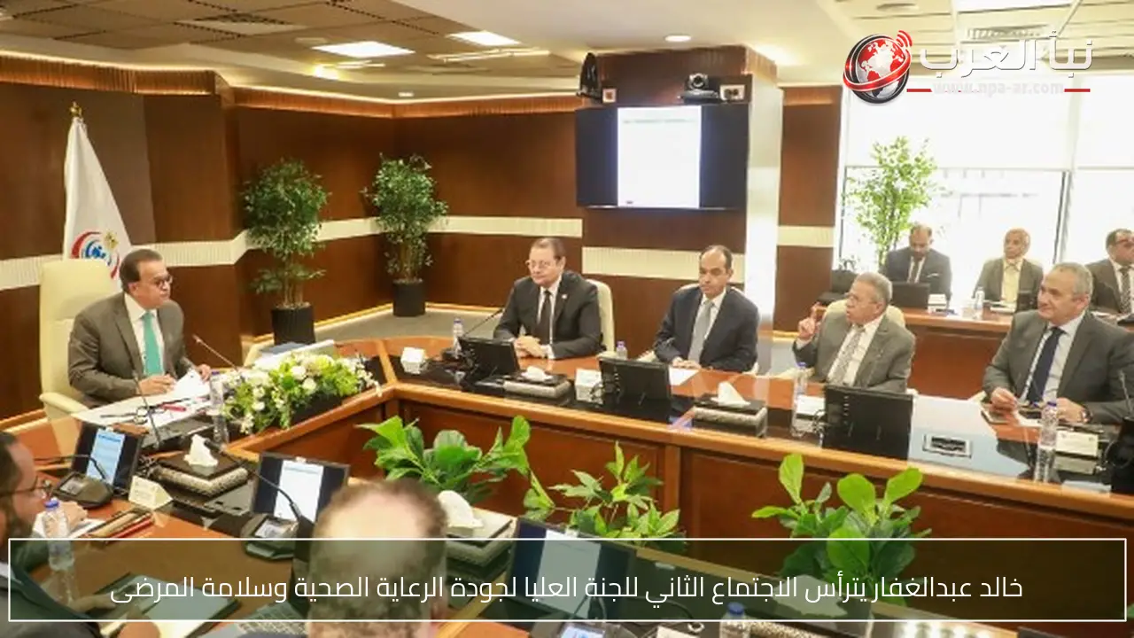 خالد عبدالغفار يترأس الاجتماع الثاني للجنة العليا لجودة الرعاية الصحية وسلامة المرضى
