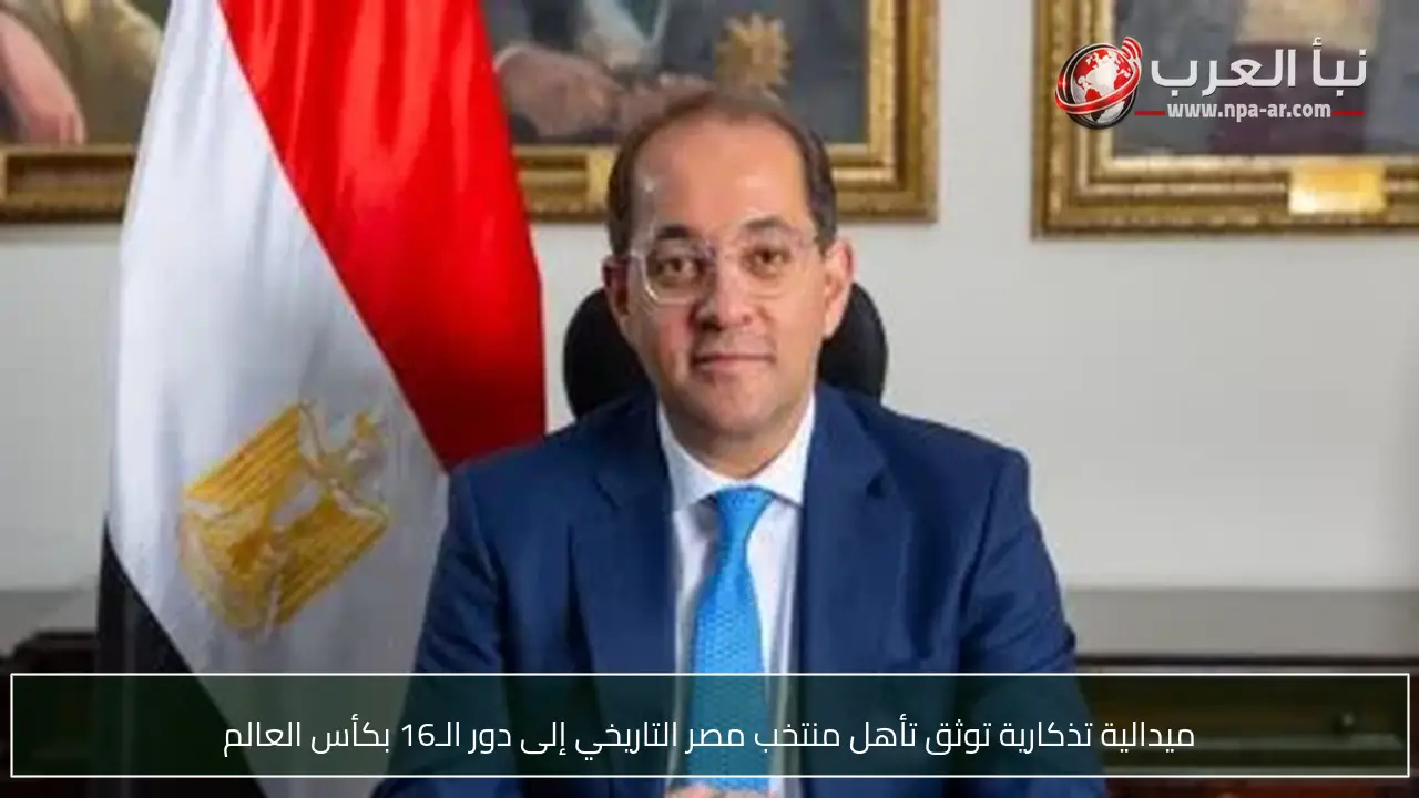 ميدالية تذكارية توثق تأهل منتخب مصر التاريخي إلى دور الـ16 بكأس العالم
