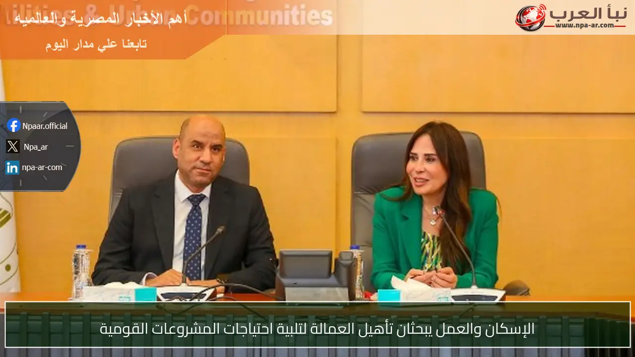الإسكان والعمل يبحثان تأهيل العمالة لتلبية احتياجات المشروعات القومية