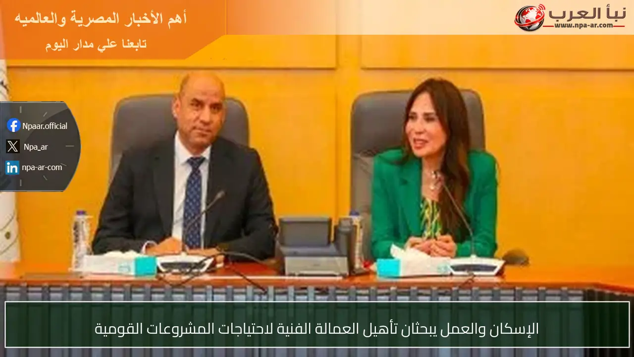 الإسكان والعمل يبحثان تأهيل العمالة الفنية لاحتياجات المشروعات القومية