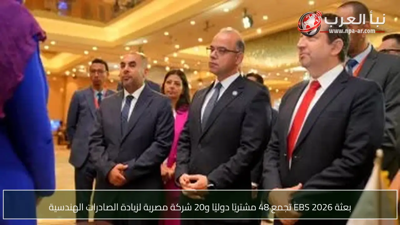 بعثة EBS 2026 تجمع 48 مشتريًا دوليًا و20 شركة مصرية لزيادة الصادرات الهندسية