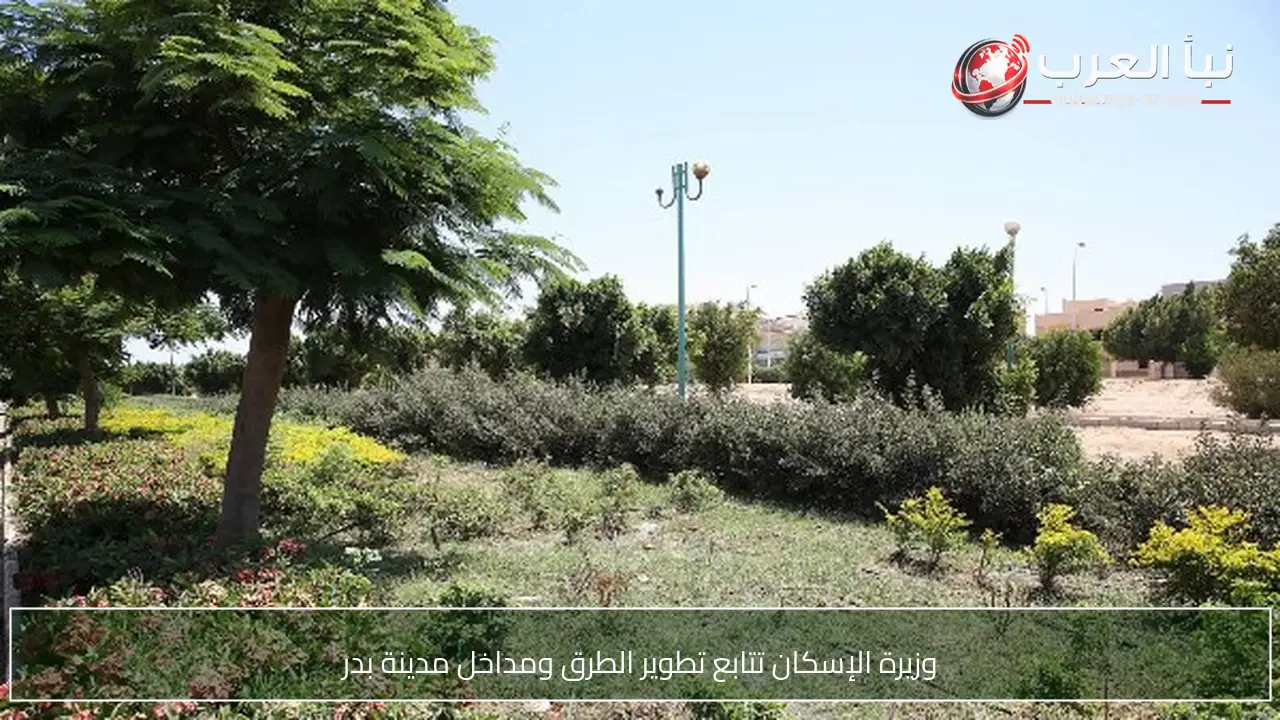 وزيرة الإسكان تتابع تطوير الطرق ومداخل مدينة بدر