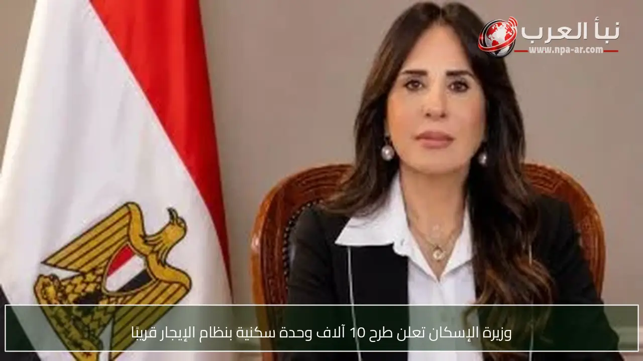 وزيرة الإسكان تعلن طرح 10 آلاف وحدة سكنية بنظام الإيجار قريبًا