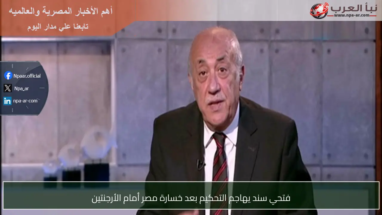 فتحي سند يهاجم التحكيم بعد خسارة مصر أمام الأرجنتين