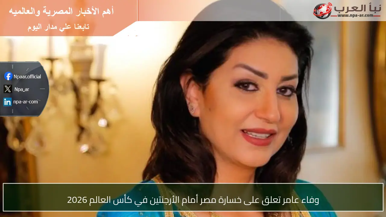 وفاء عامر تعلق على خسارة مصر أمام الأرجنتين في كأس العالم 2026