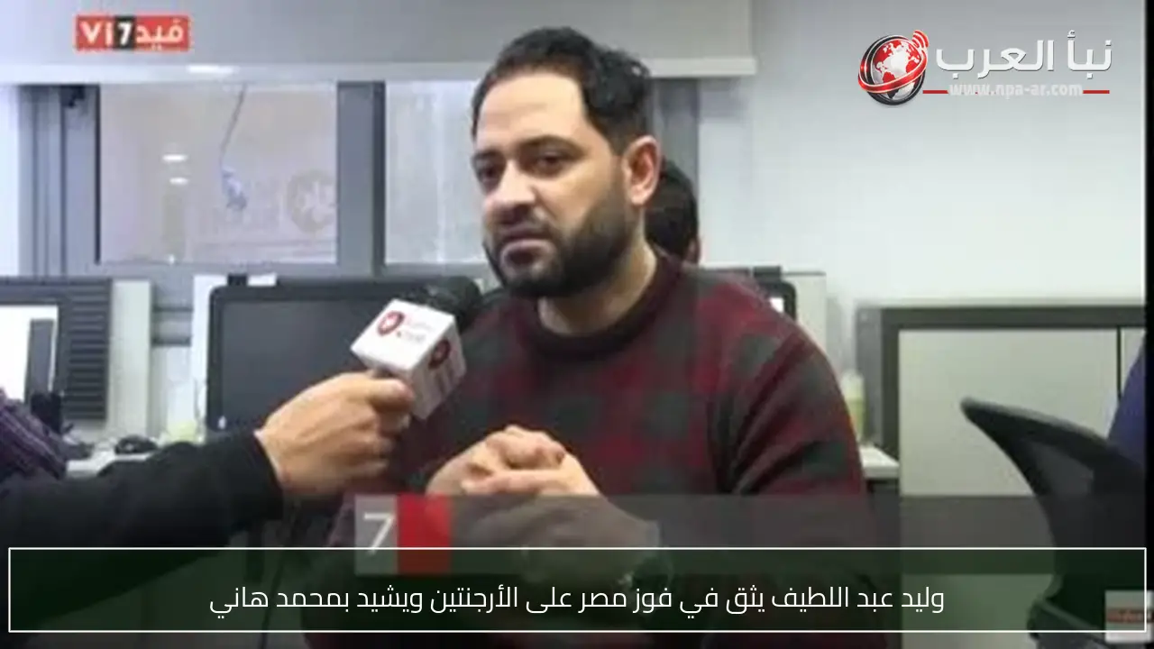 وليد عبد اللطيف يثق في فوز مصر على الأرجنتين ويشيد بمحمد هاني