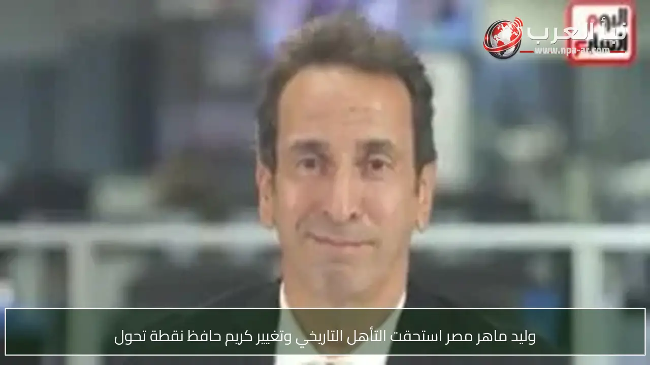 وليد ماهر مصر استحقت التأهل التاريخي وتغيير كريم حافظ نقطة تحول
