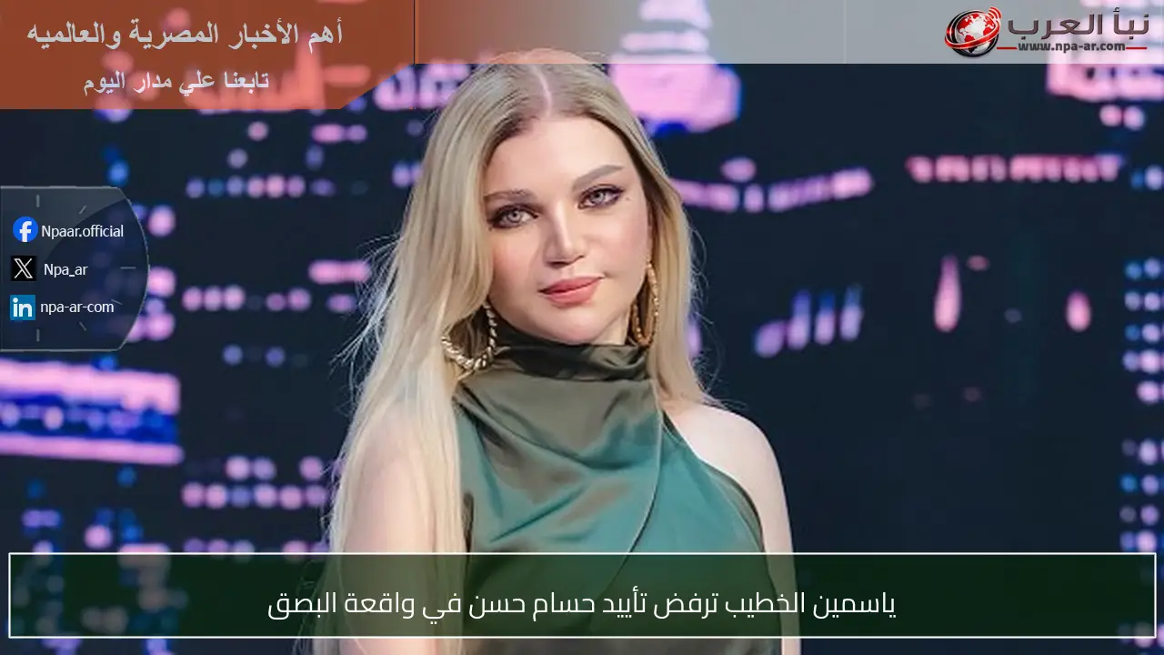 ياسمين الخطيب ترفض تأييد حسام حسن في واقعة البصق