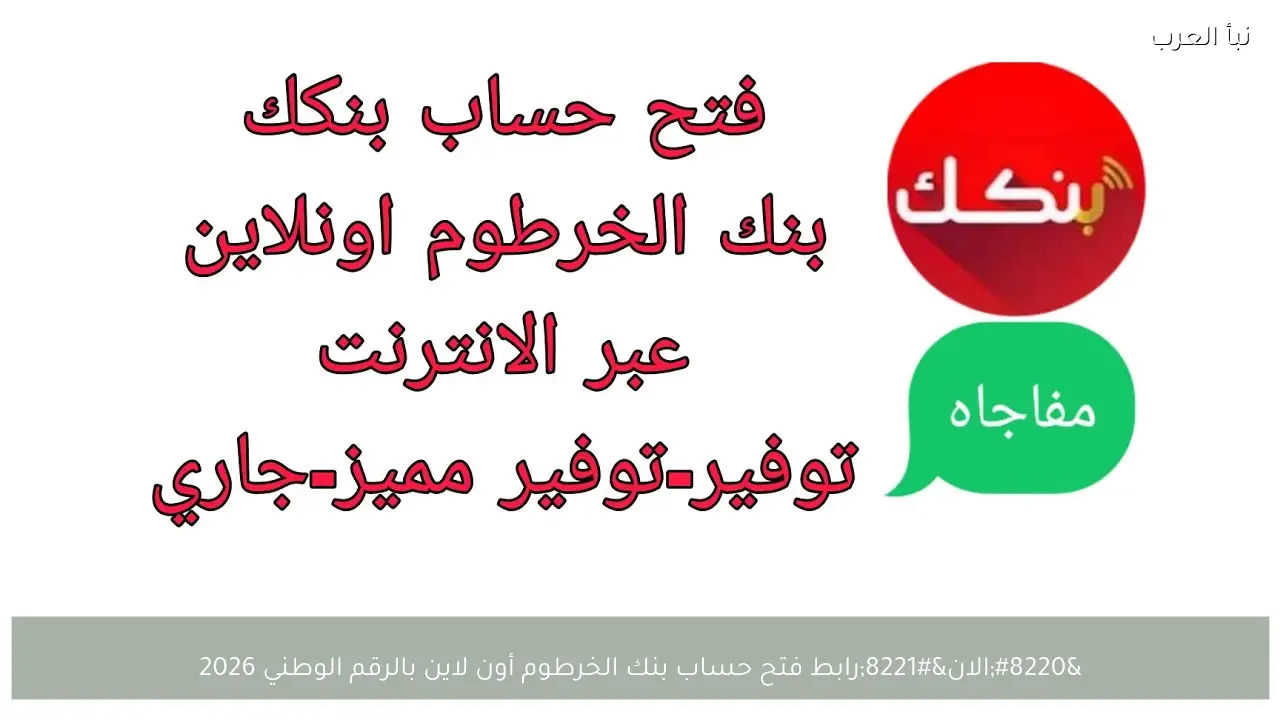 رابط فتح حساب بنك الخرطوم أون لاين بالرقم الوطني 2026.. بدون الذهاب إلى الفرع