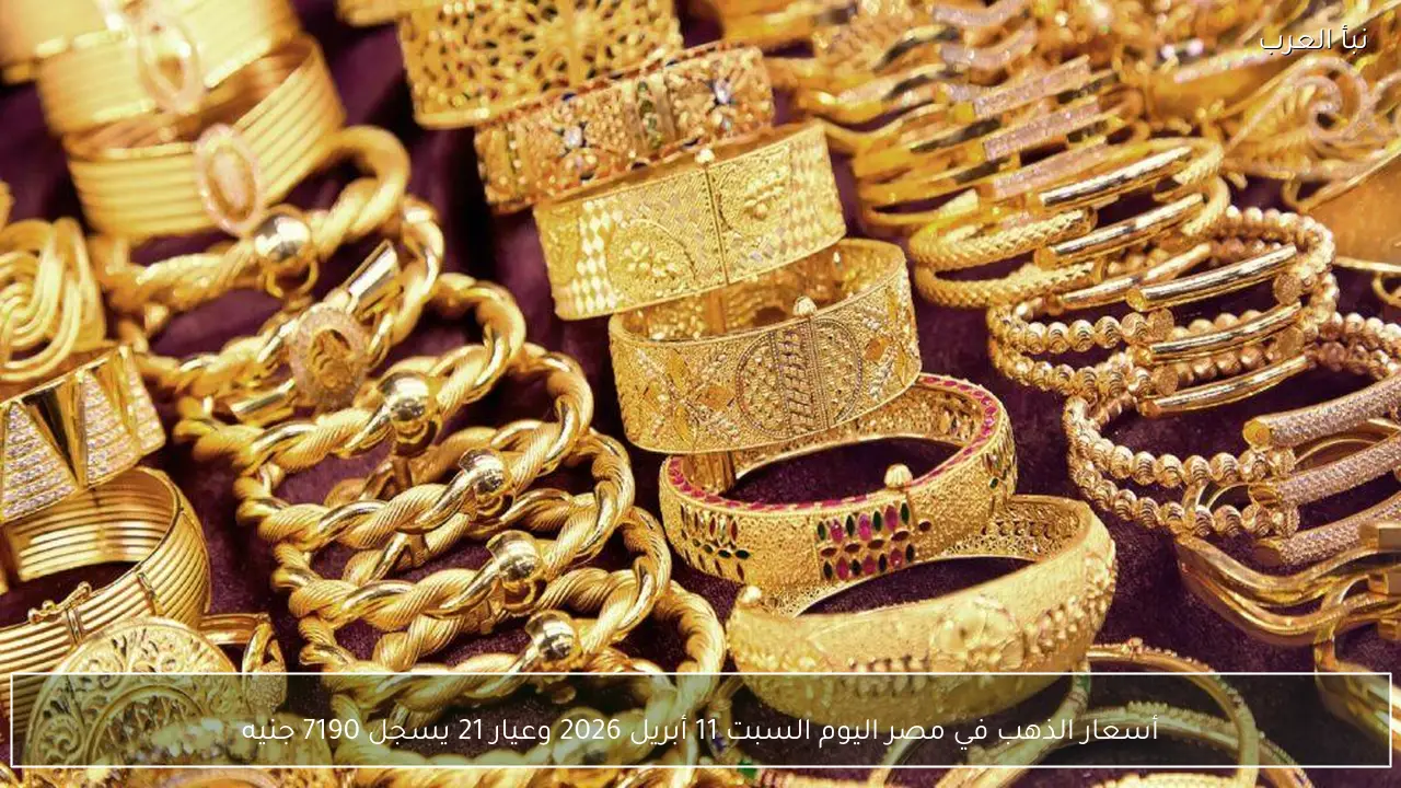 أسعار الذهب في مصر اليوم السبت 11 أبريل 2026 وعيار 21 يسجل 7190 جنيه