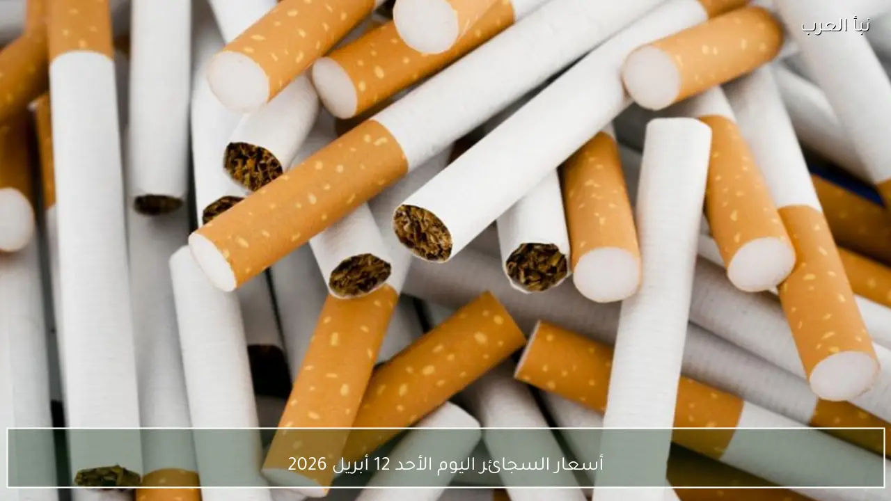 أسعار السجائر اليوم الأحد 12 أبريل 2026 في الأسواق المصرية