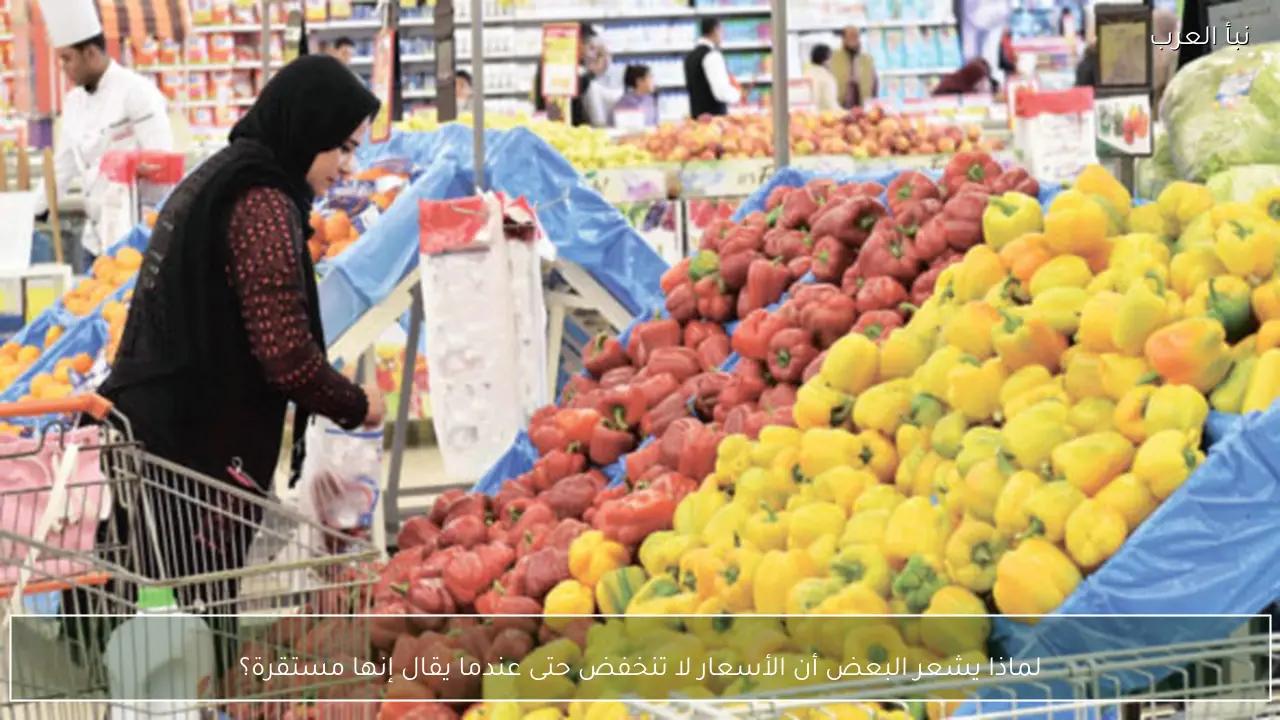 لماذا يشعر البعض أن الأسعار لا تنخفض حتى عندما يقال إنها مستقرة؟