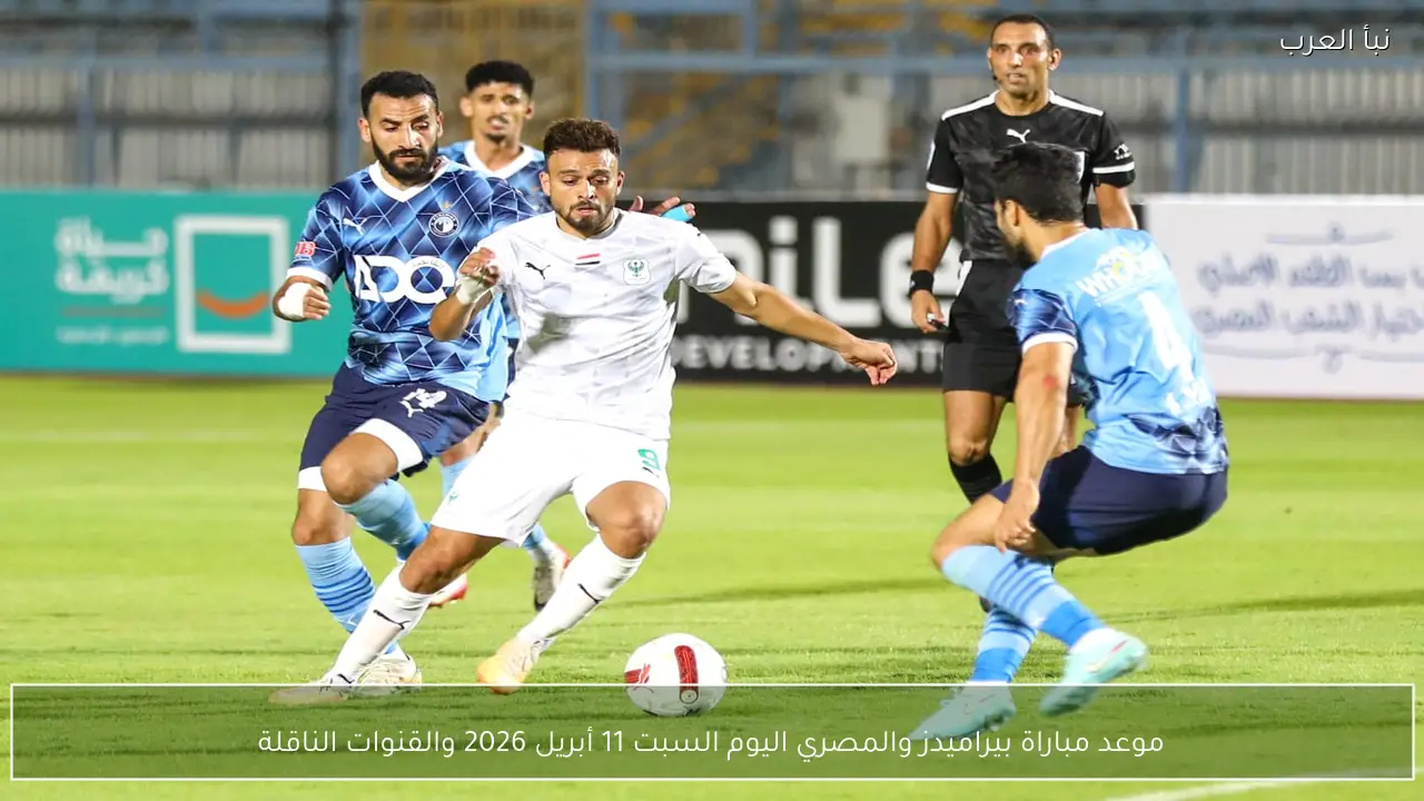موعد مباراة بيراميدز والمصري اليوم السبت 11 أبريل 2026 والقنوات الناقلة
