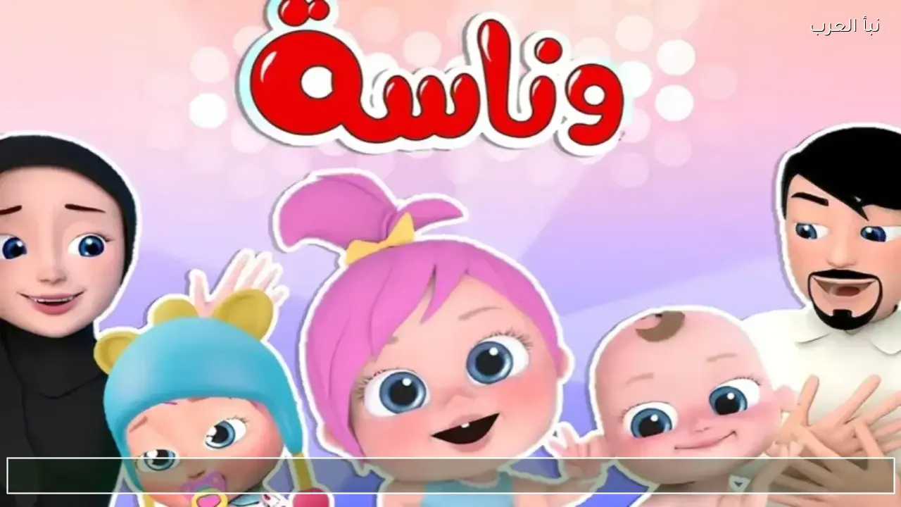 يلا مع لولو.. تردد قناة وناسة 2026 على نايل سات وعرب سات