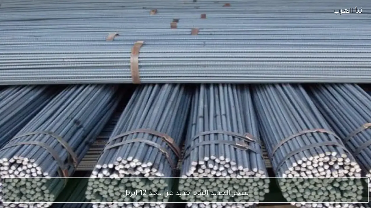 سعر الحديد اليوم حديد عز الاحد 12 ابريل 2026 في سوق مواد البناء